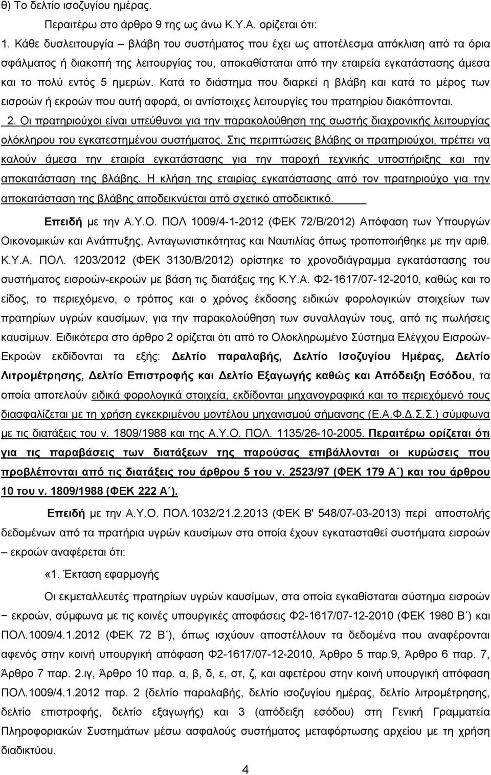 ημερών. Κατά το διάστημα που διαρκεί η βλάβη και κατά το μέρος των εισροών ή εκροών που αυτή αφορά, οι αντίστοιχες λειτουργίες του πρατηρίου διακόπτονται. 2.