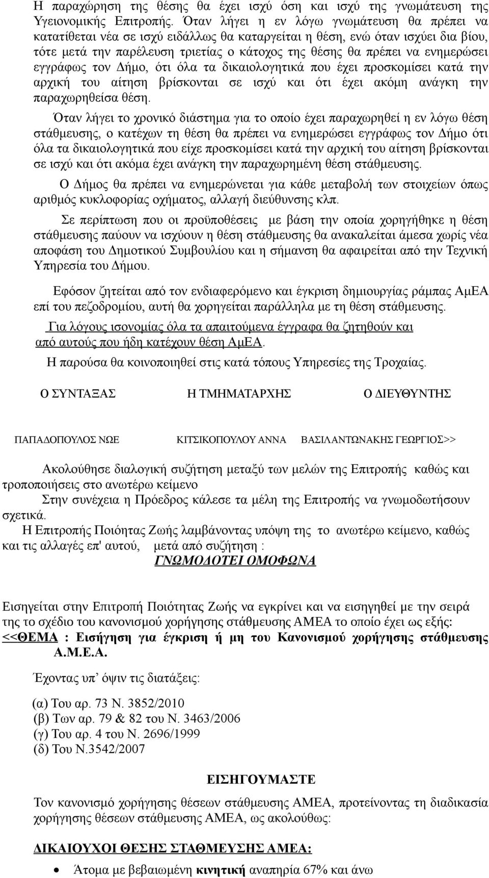 ενημερώσει εγγράφως τον Δήμο, ότι όλα τα δικαιολογητικά που έχει προσκομίσει κατά την αρχική του αίτηση βρίσκονται σε ισχύ και ότι έχει ακόμη ανάγκη την παραχωρηθείσα θέση.