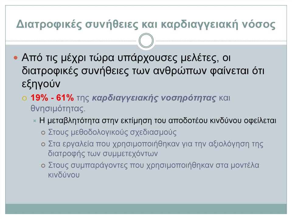 Η μεταβλητότητα στην εκτίμηση του αποδοτέου κινδύνου οφείλεται Στους μεθοδολογικούς σχεδιασμούς Στα εργαλεία