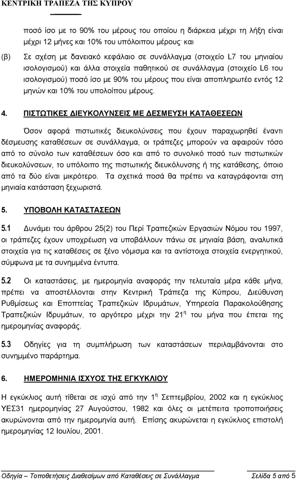 αποπληρωτέο εντός 12 µηνών και 10% του υπολοίπου µέρους. 4.