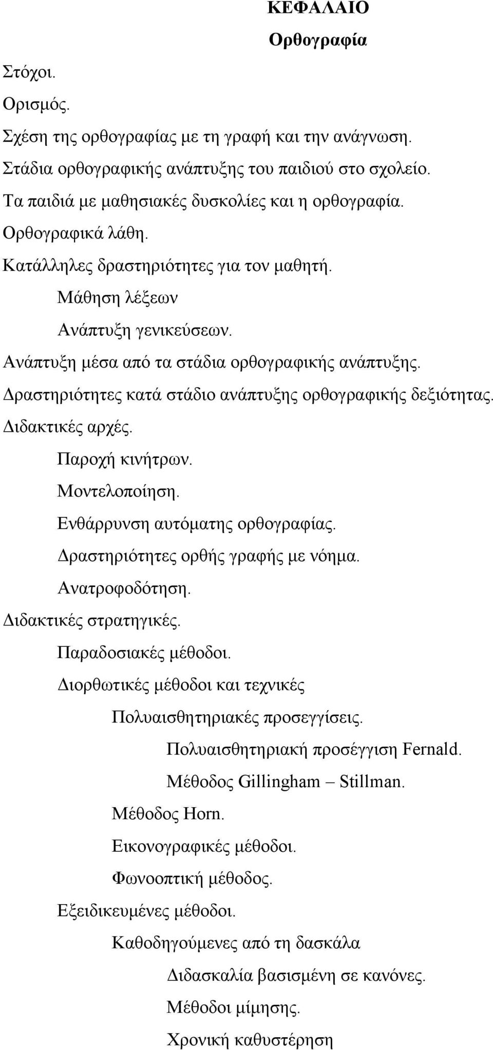 Δραστηριότητες κατά στάδιο ανάπτυξης ορθογραφικής δεξιότητας. Διδακτικές αρχές. Παροχή κινήτρων. Μοντελοποίηση. Ενθάρρυνση αυτόματης ορθογραφίας. Δραστηριότητες ορθής γραφής με νόημα. Ανατροφοδότηση.
