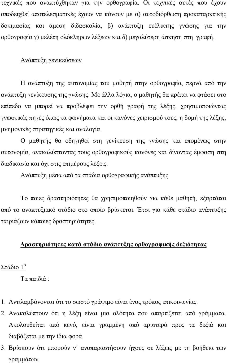 ολόκληρων λέξεων και δ) μεγαλύτερη άσκηση στη γραφή. Ανάπτυξη γενικεύσεων Η ανάπτυξη της αυτονομίας του μαθητή στην ορθογραφία, περνά από την ανάπτυξη γενίκευσης της γνώσης.