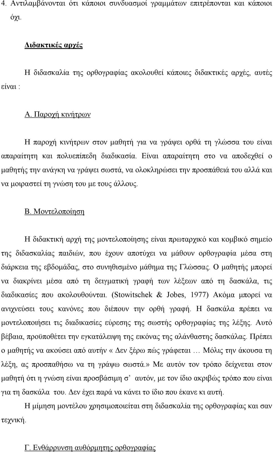 Είναι απαραίτητη στο να αποδεχθεί ο μαθητής την ανάγκη να γράψει σωστά, να ολοκληρώσει την προσπάθειά του αλλά και να μοιραστεί τη γνώση του με τους άλλους. Β.