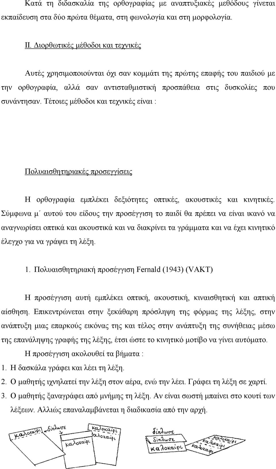 Τέτοιες μέθοδοι και τεχνικές είναι : Πολυαισθητηριακές προσεγγίσεις Η ορθογραφία εμπλέκει δεξιότητες οπτικές, ακουστικές και κινητικές.