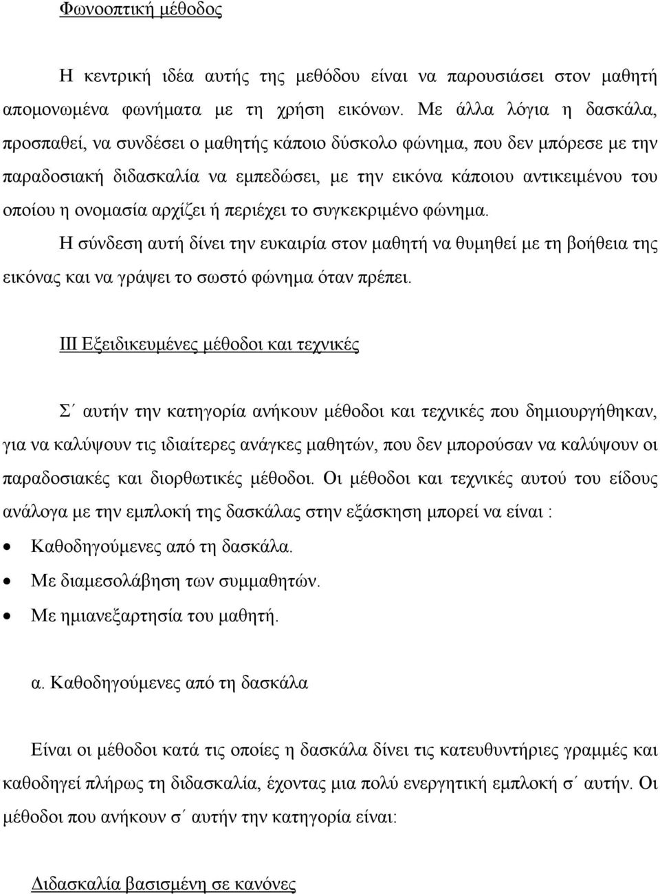 αρχίζει ή περιέχει το συγκεκριμένο φώνημα. Η σύνδεση αυτή δίνει την ευκαιρία στον μαθητή να θυμηθεί με τη βοήθεια της εικόνας και να γράψει το σωστό φώνημα όταν πρέπει.