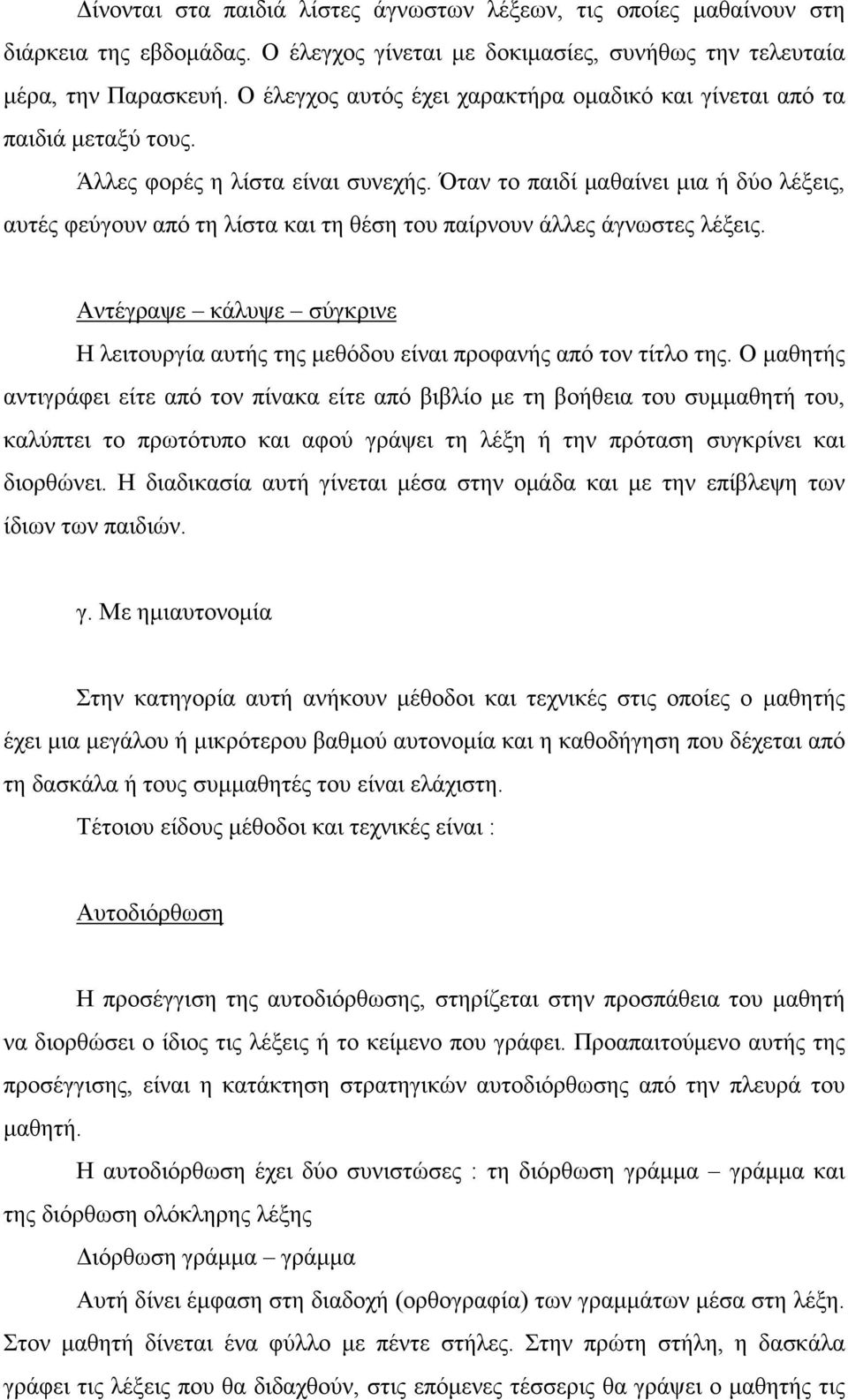 Όταν το παιδί μαθαίνει μια ή δύο λέξεις, αυτές φεύγουν από τη λίστα και τη θέση του παίρνουν άλλες άγνωστες λέξεις.