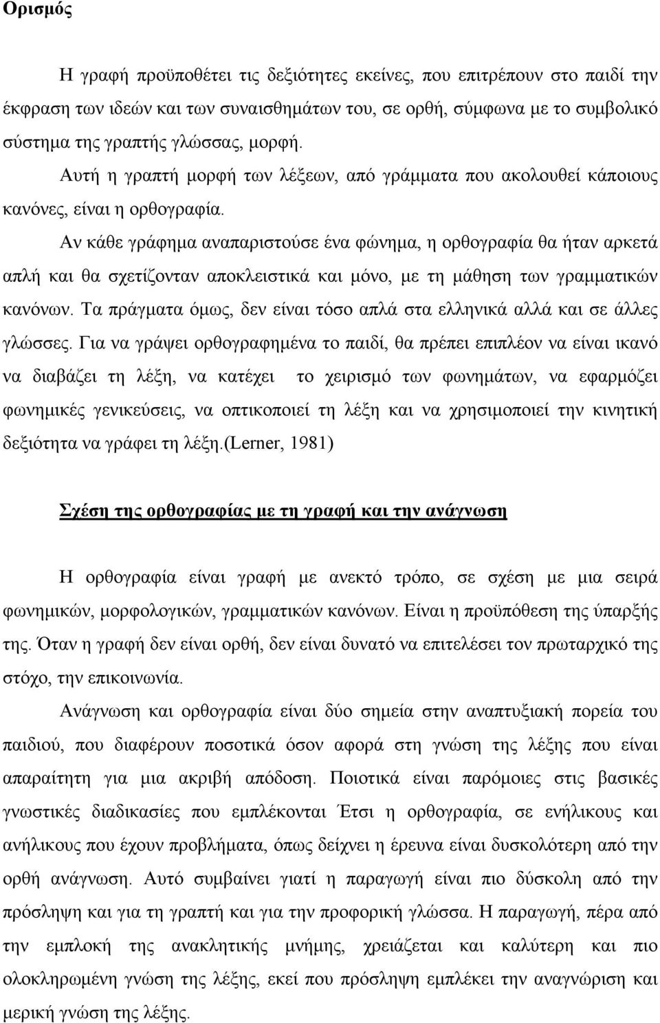 Αν κάθε γράφημα αναπαριστούσε ένα φώνημα, η ορθογραφία θα ήταν αρκετά απλή και θα σχετίζονταν αποκλειστικά και μόνο, με τη μάθηση των γραμματικών κανόνων.