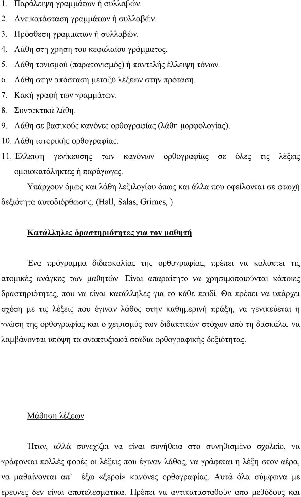 Λάθη σε βασικούς κανόνες ορθογραφίας (λάθη μορφολογίας). 10. Λάθη ιστορικής ορθογραφίας. 11. Έλλειψη γενίκευσης των κανόνων ορθογραφίας σε όλες τις λέξεις ομοιοκατάληκτες ή παράγωγες.