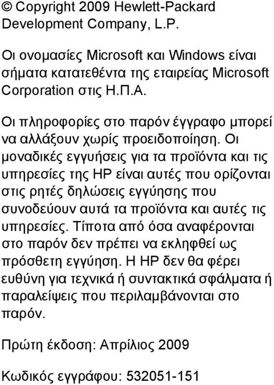 Οι μοναδικές εγγυήσεις για τα προϊόντα και τις υπηρεσίες της HP είναι αυτές που ορίζονται στις ρητές δηλώσεις εγγύησης που συνοδεύουν αυτά τα προϊόντα και αυτές