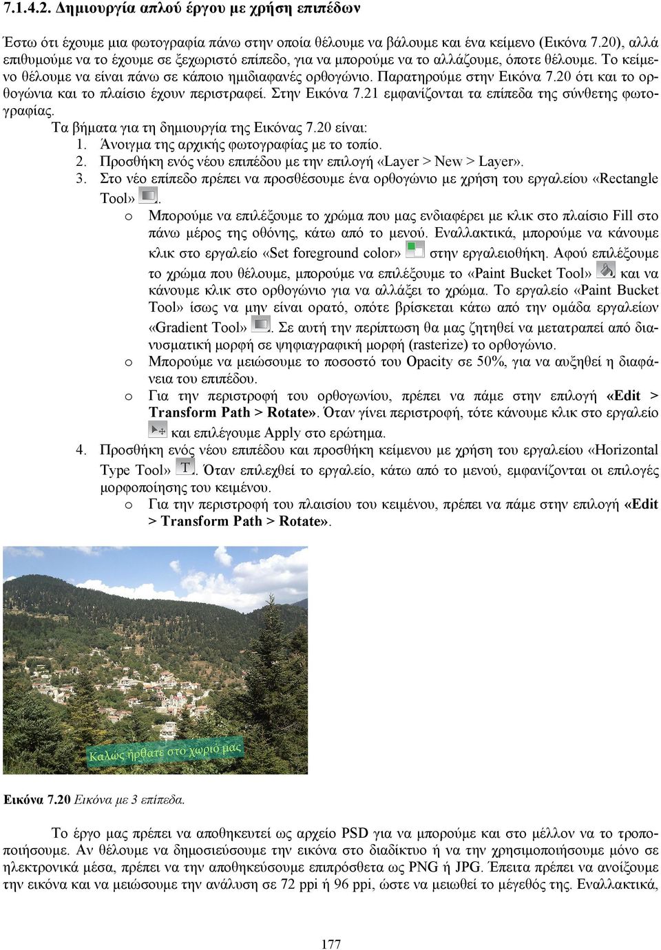 20 ότι και το ορθογώνια και το πλαίσιο έχουν περιστραφεί. Στην Εικόνα 7.21 εμφανίζονται τα επίπεδα της σύνθετης φωτογραφίας. Τα βήματα για τη δημιουργία της Εικόνας 7.20 είναι: 1.