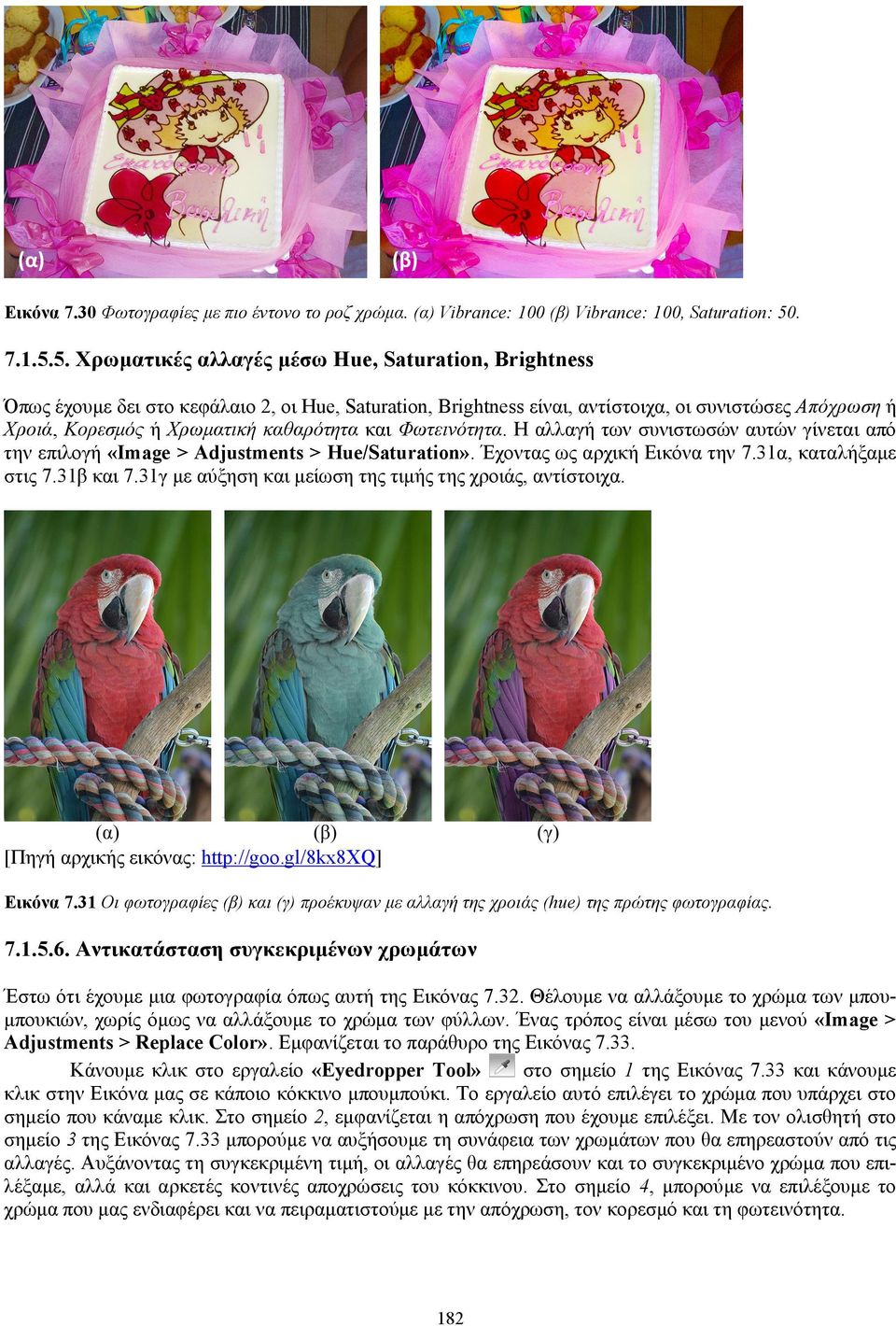 5. Χρωματικές αλλαγές μέσω Hue, Saturation, Brightness Όπως έχουμε δει στο κεφάλαιο 2, οι Hue, Saturation, Brightness είναι, αντίστοιχα, οι συνιστώσες Απόχρωση ή Χροιά, Κορεσμός ή Χρωματική
