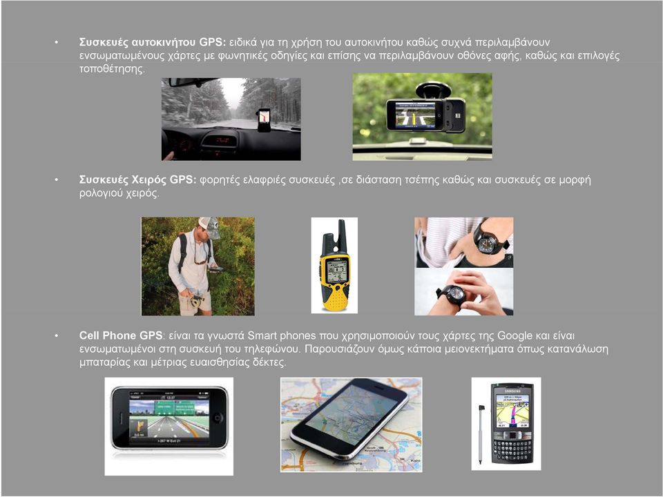 Συσκευές Χειρός GPS: φορητές ελαφριές συσκευές,σε διάσταση τσέπης καθώς και συσκευές σε μορφή ρολογιού χειρός.