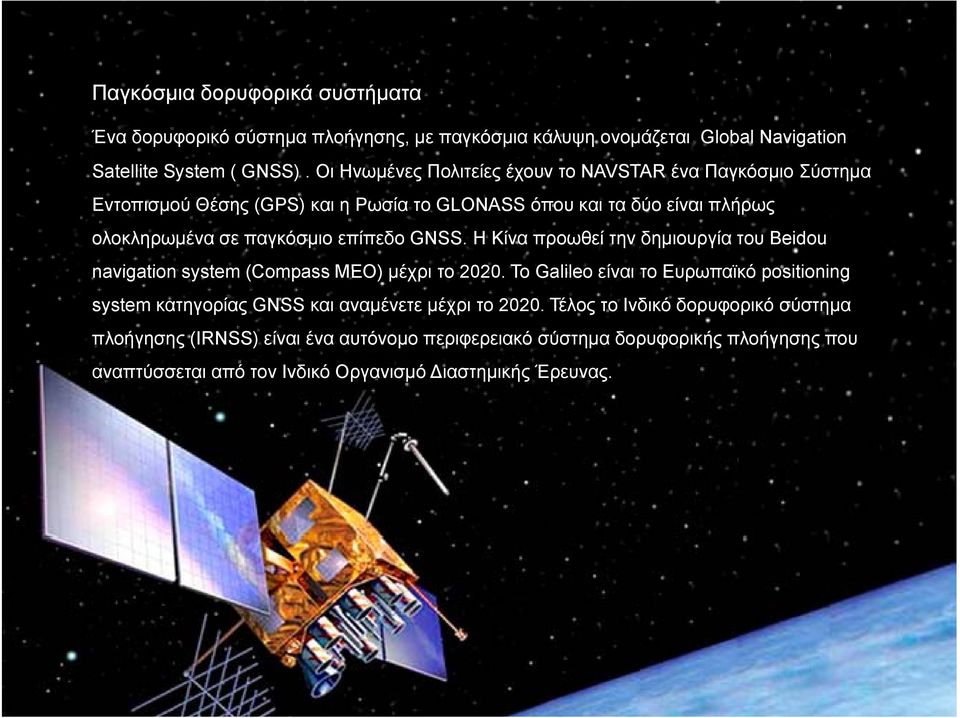 επίπεδο GNSS. Η Κίνα προωθεί την δημιουργία του Beidou navigation system (Compass MEO) μέχρι το 2020.