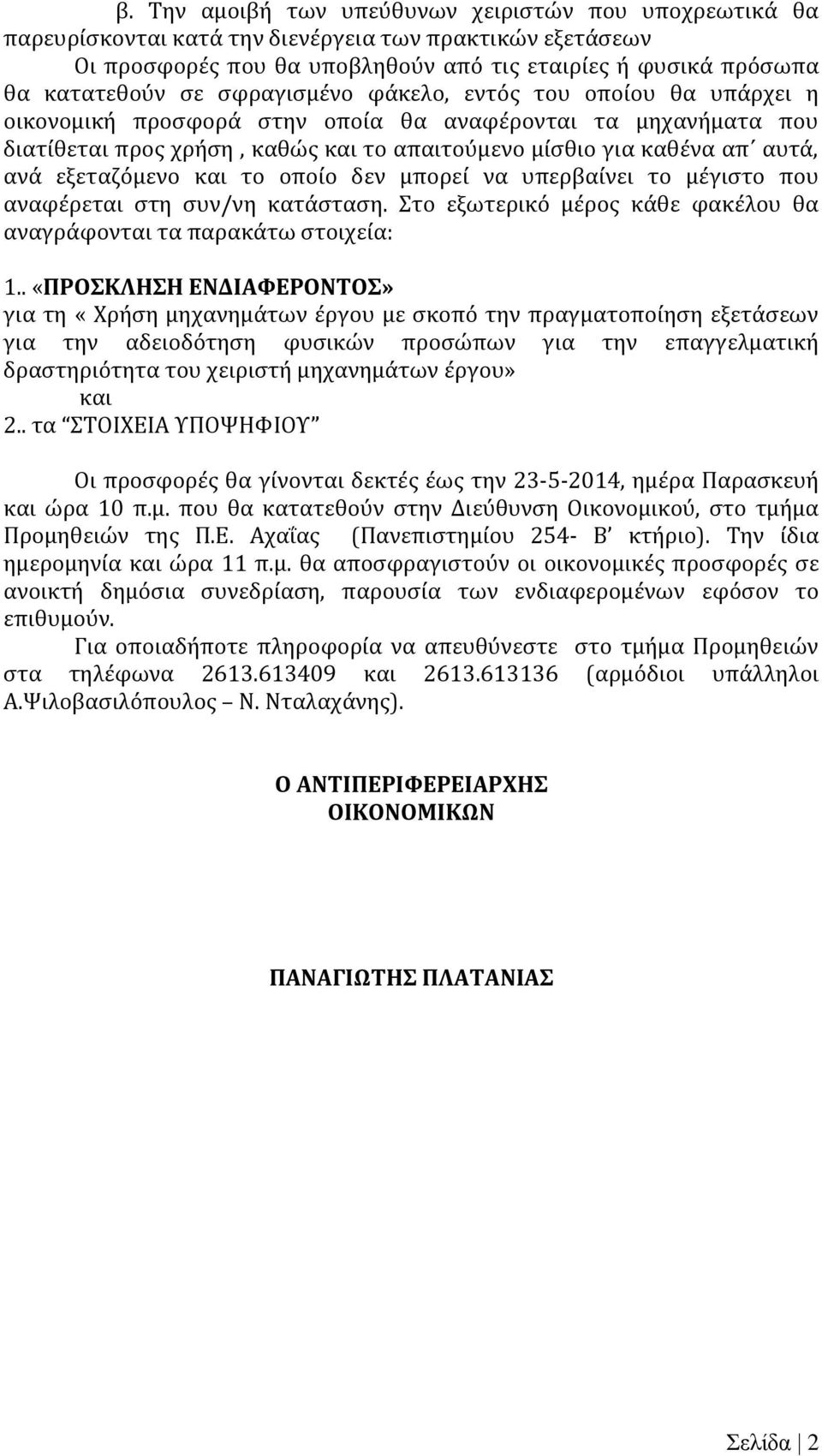 εξεταζόμενο και το οποίο δεν μπορεί να υπερβαίνει το μέγιστο που αναφέρεται στη συν/νη κατάσταση. Στο εξωτερικό μέρος κάθε φακέλου θα αναγράφονται τα παρακάτω στοιχεία: 1.