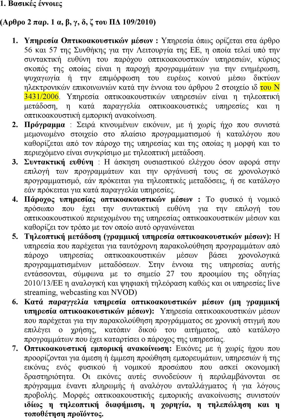 κύριος σκοπός της οποίας είναι η παροχή προγραμμάτων για την ενημέρωση, ψυχαγωγία ή την επιμόρφωση του ευρέως κοινού μέσω δικτύων ηλεκτρονικών επικοινωνιών κατά την έννοια του άρθρου 2 στοιχείο ιδ