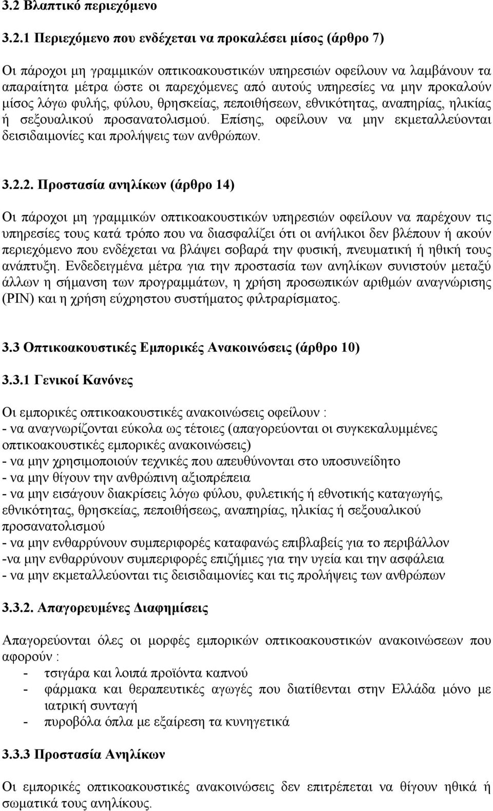 Επίσης, οφείλουν να μην εκμεταλλεύονται δεισιδαιμονίες και προλήψεις των ανθρώπων. 3.2.