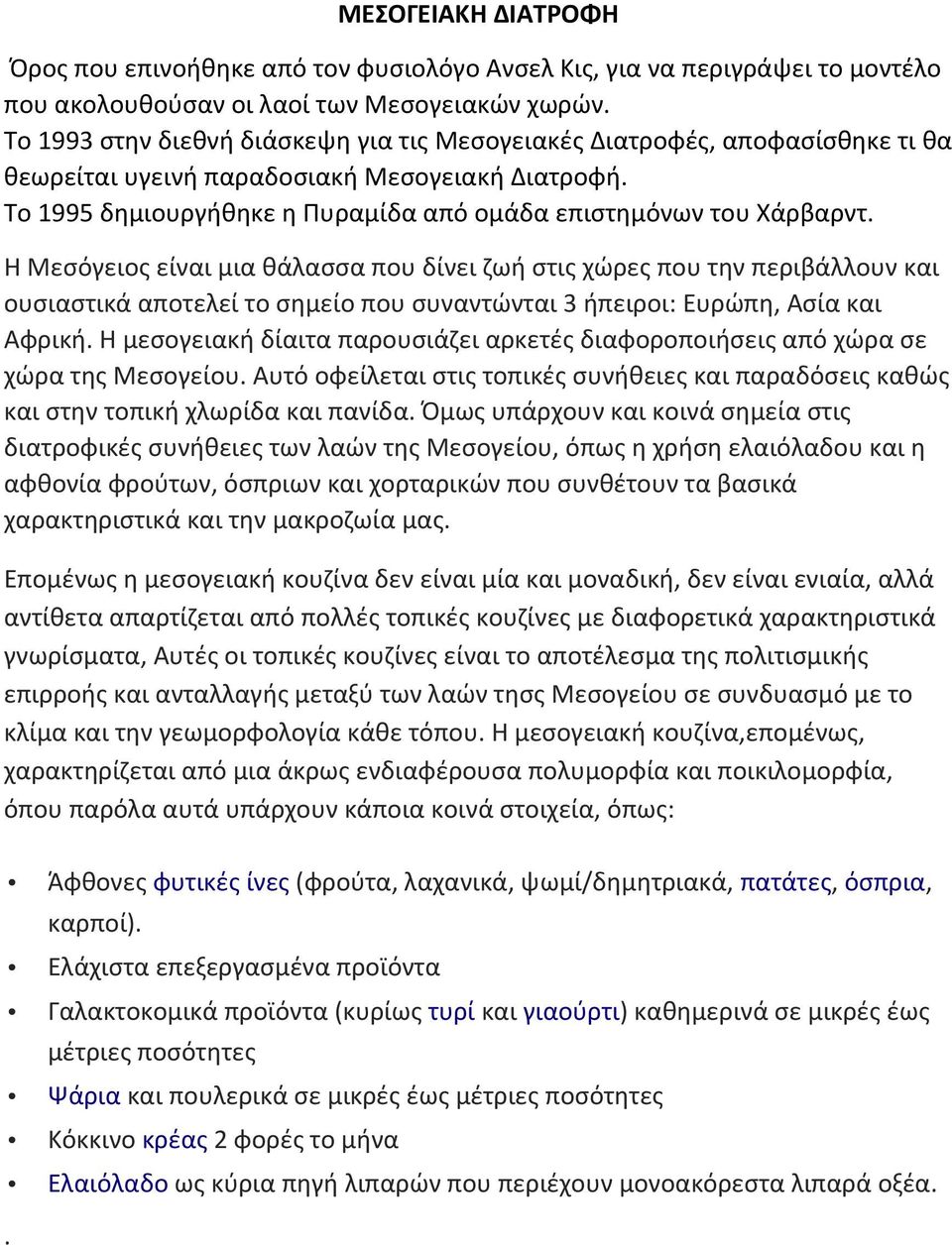 Η Μεσόγειος είναι μια θάλασσα που δίνει ζωή στις χώρες που την περιβάλλουν και ουσιαστικά αποτελεί το σημείο που συναντώνται 3 ήπειροι: Ευρώπη, Ασία και Αφρική.