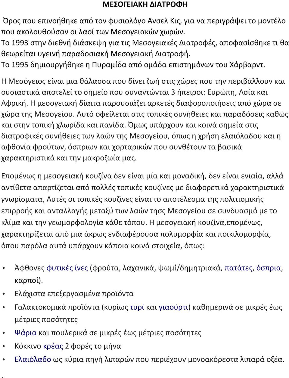 Η Μεσόγειος είναι μια θάλασσα που δίνει ζωή στις χώρες που την περιβάλλουν και ουσιαστικά αποτελεί το σημείο που συναντώνται 3 ήπειροι: Ευρώπη, Ασία και Αφρική.