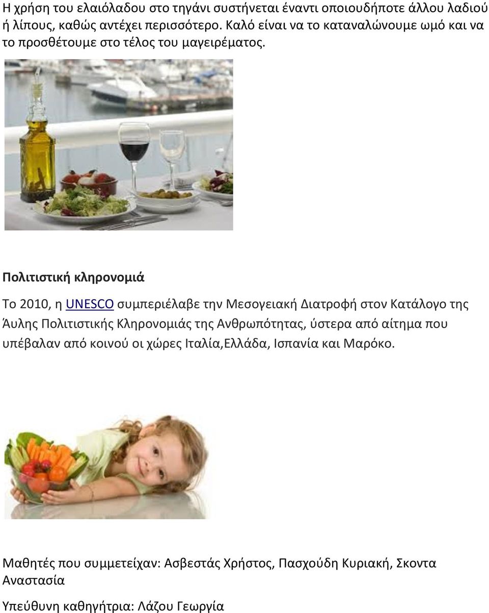 Πολιτιστική κληρονομιά Το 2010, η UNESCO συμπεριέλαβε την Μεσογειακή Διατροφή στον Κατάλογο της Άυλης Πολιτιστικής Κληρονομιάς της