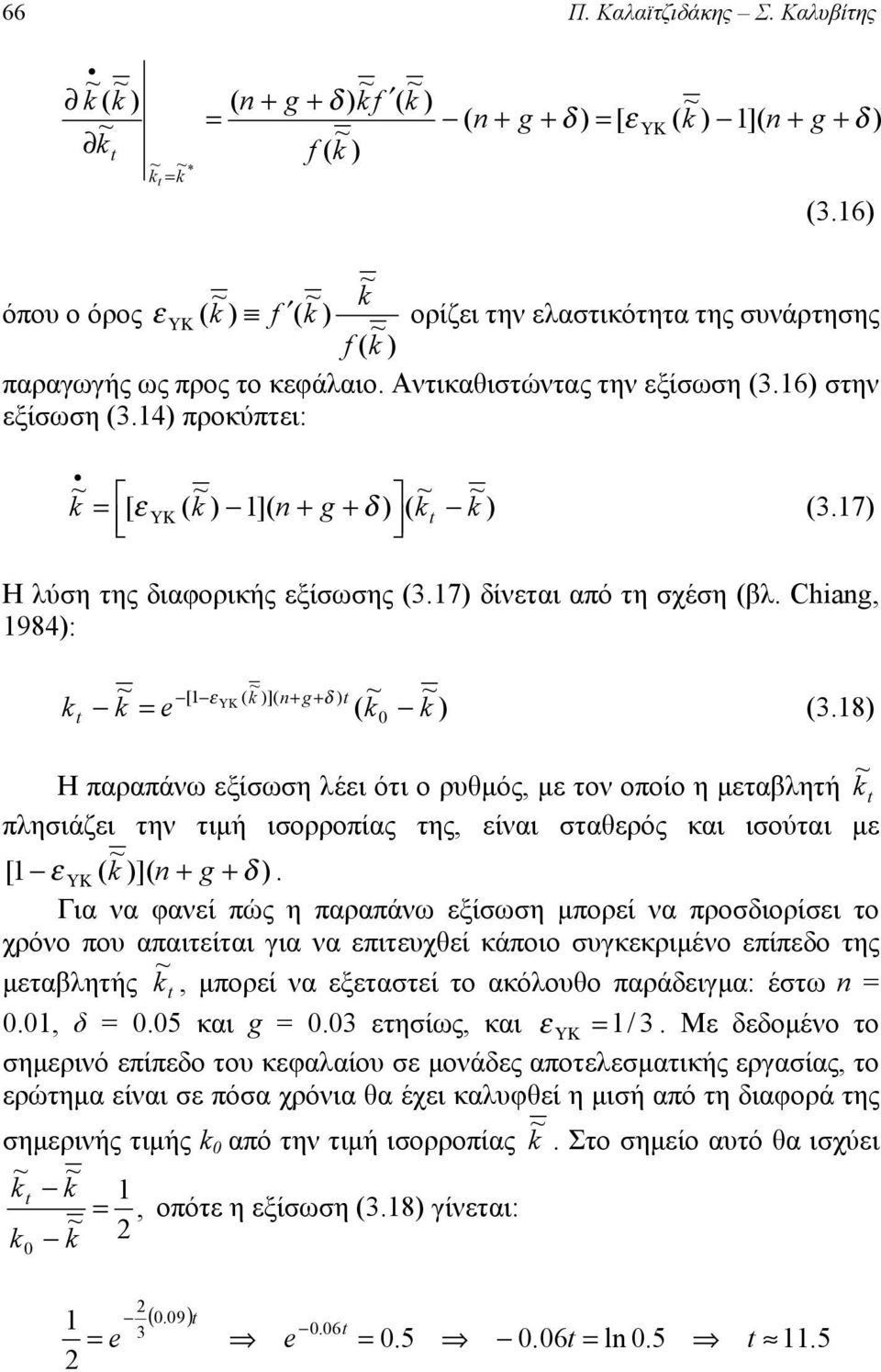 Chiang, 1984: = e [1 ε ΥΚ ( ]( n+ g+ δ ( (3.18 Η παραπάνω εξίσωση λέει ότι ο ρυθμός, με τον οποίο η μεταβλητή πλησιάζει την τιμή ισορροπίας της, είναι σταθερός και ισούται με [ 1 ε ΥΚ ( ]( n + g + δ.