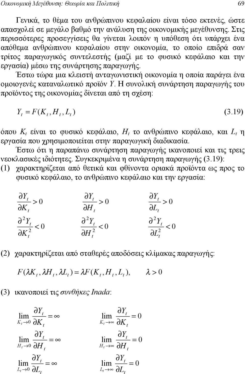 και την εργασία μέσω της συνάρτησης παραγωγής. Έστω τώρα μια κλειστή ανταγωνιστική οικονομία η οποία παράγει ένα ομοιογενές καταναλωτικό προϊόν Υ.