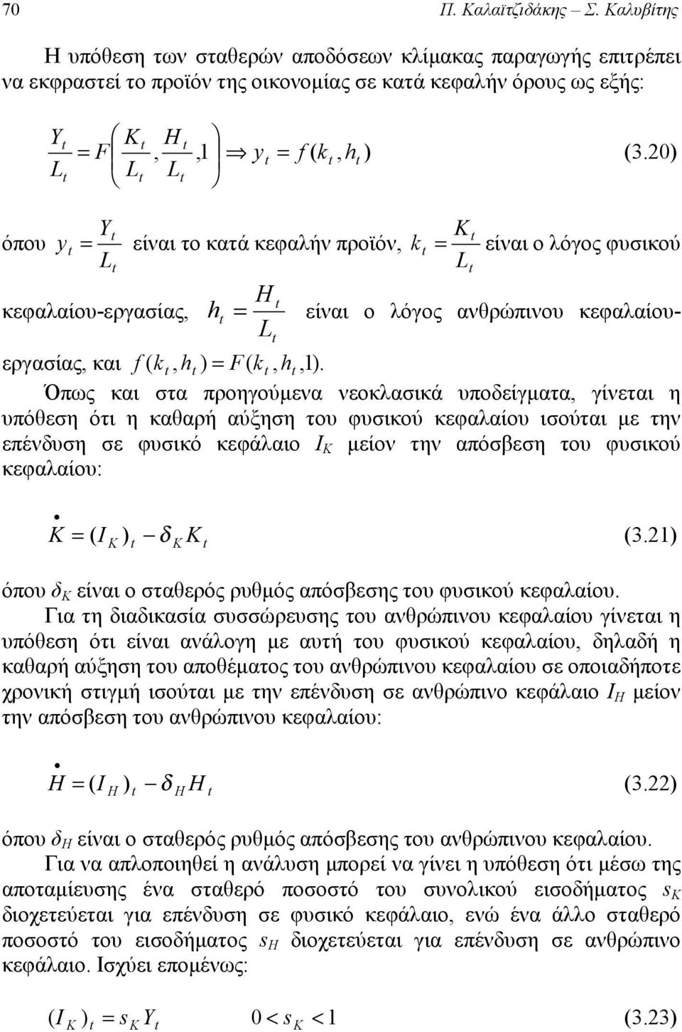 Όπως και στα προηγούμενα νεοκλασικά υποδείγματα, γίνεται η υπόθεση ότι η καθαρή αύξηση του φυσικού κεφαλαίου ισούται με την επένδυση σε φυσικό κεφάλαιο Ι Κ μείον την απόσβεση του φυσικού κεφαλαίου: =