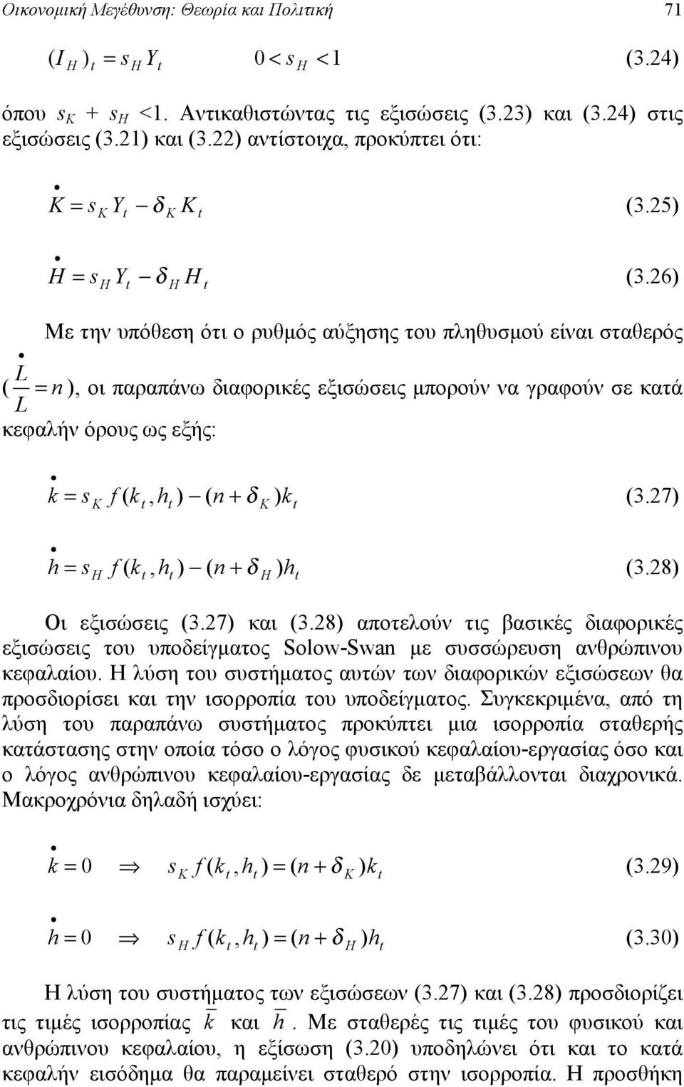 7 h = s f (, h ( n + δ h (3.8 Οι εξισώσεις (3.7 και (3.8 αποτελούν τις βασικές διαφορικές εξισώσεις του υποδείγματος Solow-Swan με συσσώρευση ανθρώπινου κεφαλαίου.