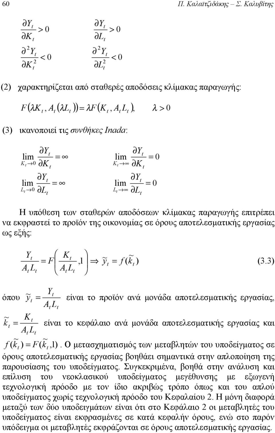 κλίμακας παραγωγής επιτρέπει να εκφραστεί το προϊόν της οικονομίας σε όρους αποτελεσματικής εργασίας ως εξής: A = F, 1 y = f ( A (3.