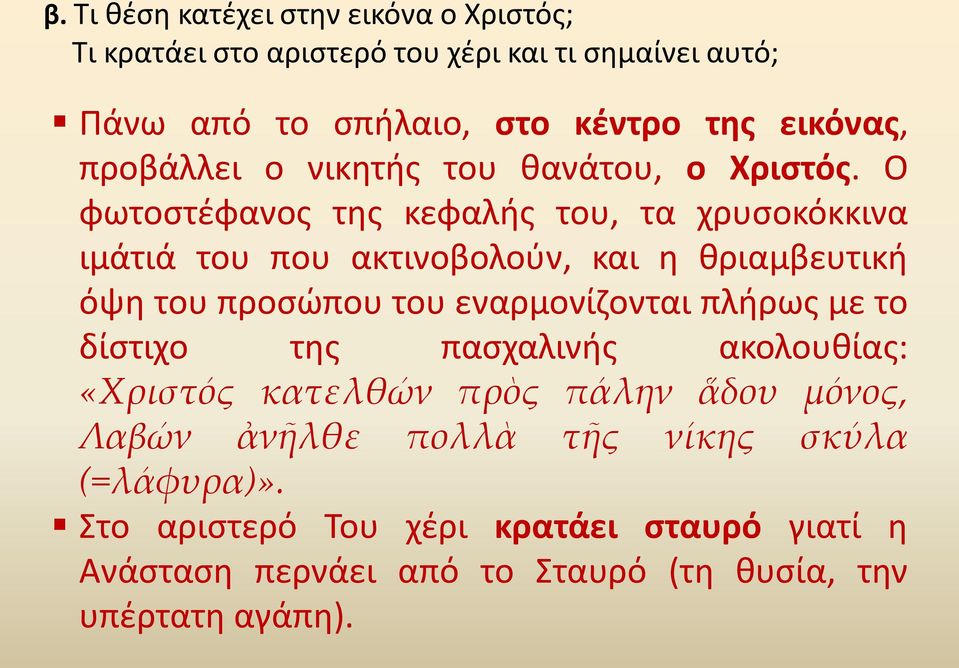 Ο φωτοστέφανος της κεφαλής του, τα χρυσοκόκκινα ιμάτιά του που ακτινοβολούν, και η θριαμβευτική όψη του προσώπου του εναρμονίζονται πλήρως