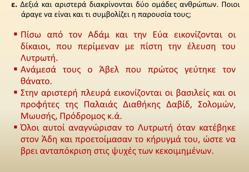 πίστη την έλευση του Λυτρωτή. Ανάμεσά τους ο Άβελ που πρώτος γεύτηκε τον θάνατο.