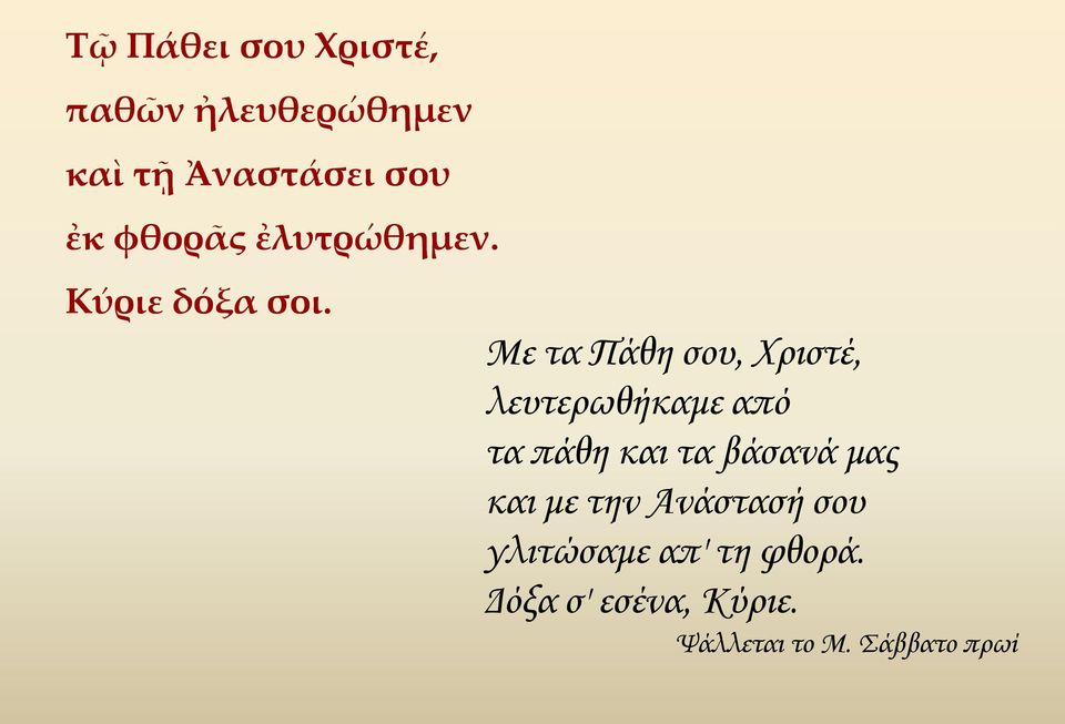 Με τα Πάθη σου, Χριστέ, λευτερωθήκαμε από τα πάθη και τα βάσανά