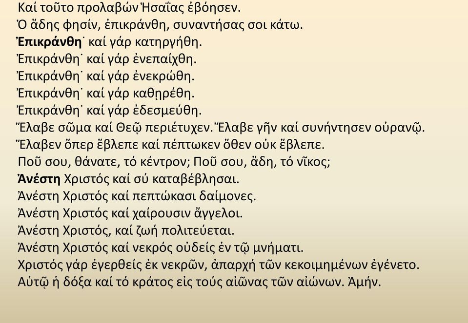 Ποῦ σου, θάνατε, τό κέντρον; Ποῦ σου, ἅδη, τό νῖκος; Ἀνέστη Χριστός καί σύ καταβέβλησαι. Ἀνέστη Χριστός καί πεπτώκασι δαίμονες. Ἀνέστη Χριστός καί χαίρουσιν ἄγγελοι.