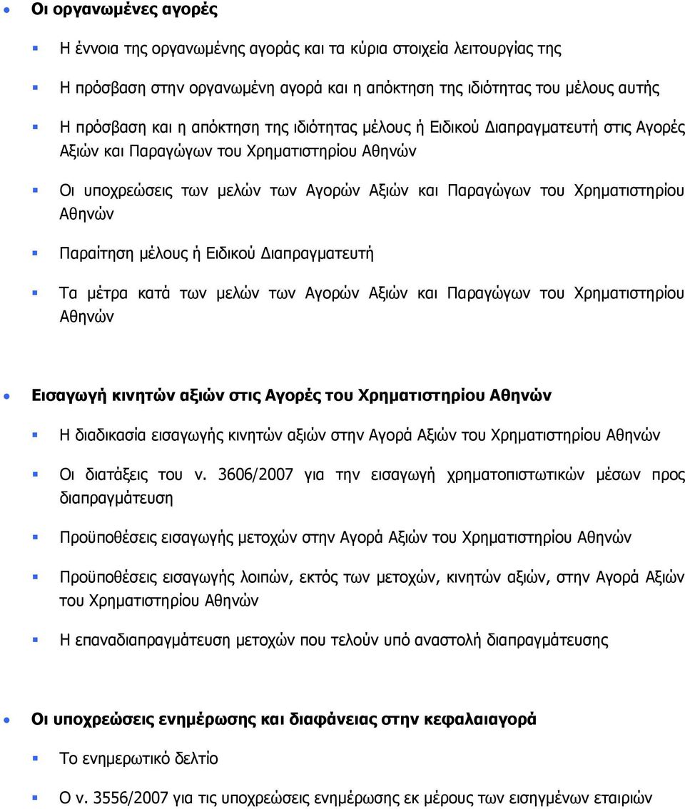 μέλους ή Ειδικού Διαπραγματευτή Τα μέτρα κατά των μελών των Αγορών Αξιών και Παραγώγων του Χρηματιστηρίου Αθηνών Εισαγωγή κινητών αξιών στις Αγορές του Χρηματιστηρίου Αθηνών Η διαδικασία εισαγωγής