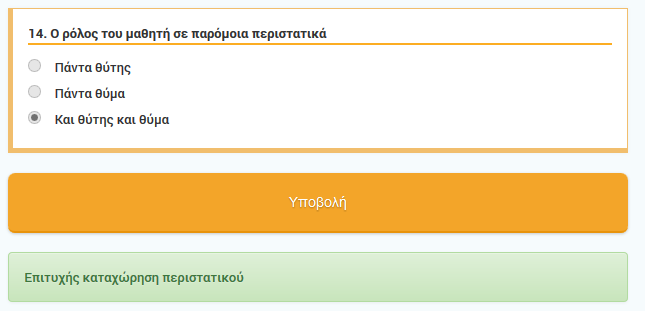 Φόρμα καταγραφής περιστατικών σχολικής βίας