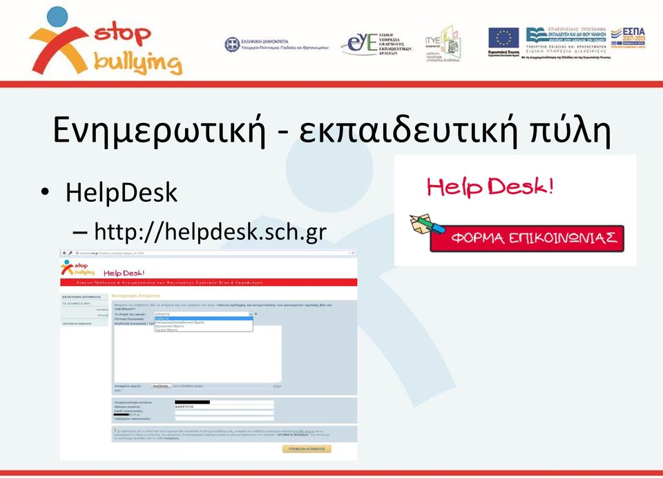 πύλη HelpDesk