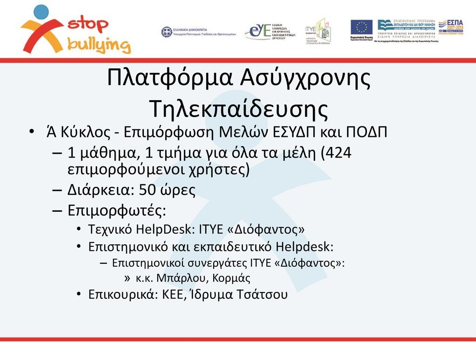 Επιμορφωτές: Τεχνικό HelpDesk: ΙΤΥΕ «Διόφαντος» Επιστημονικό και εκπαιδευτικό