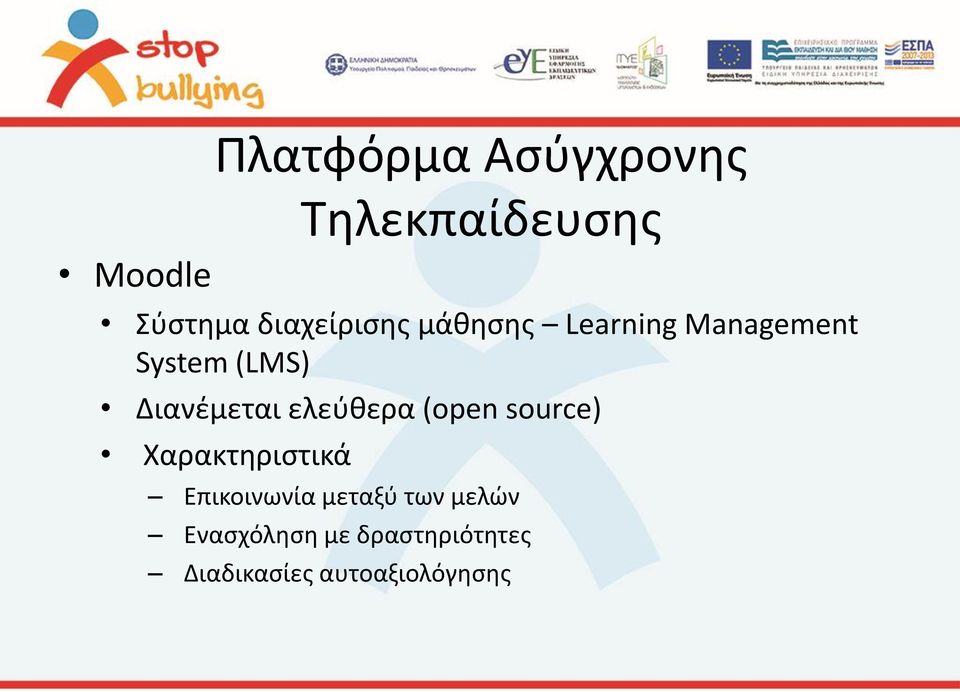 Διανέμεται ελεύθερα (open source) Χαρακτηριστικά