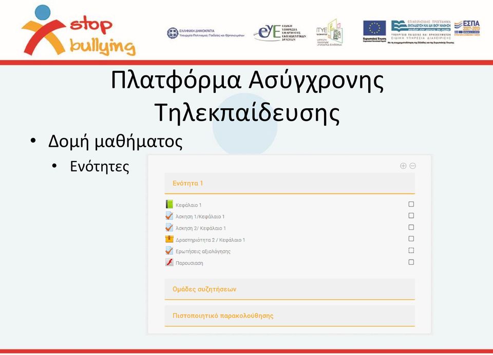 Τηλεκπαίδευσης
