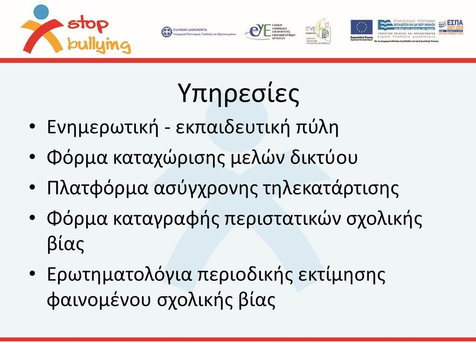 τηλεκατάρτισης Φόρμα καταγραφής περιστατικών σχολικής