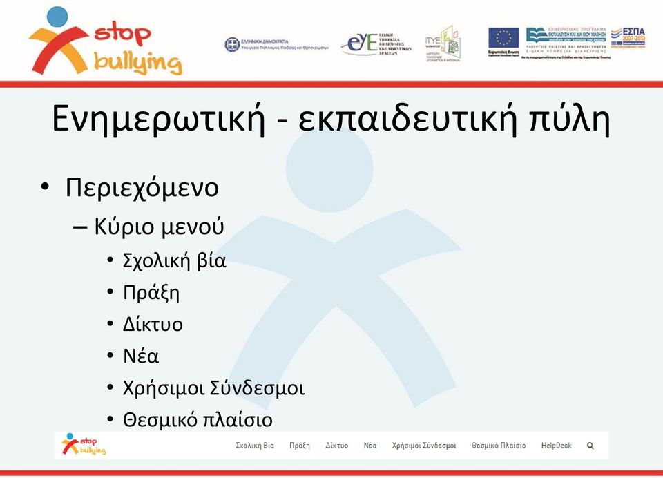 Σχολική βία Πράξη Δίκτυο Νέα