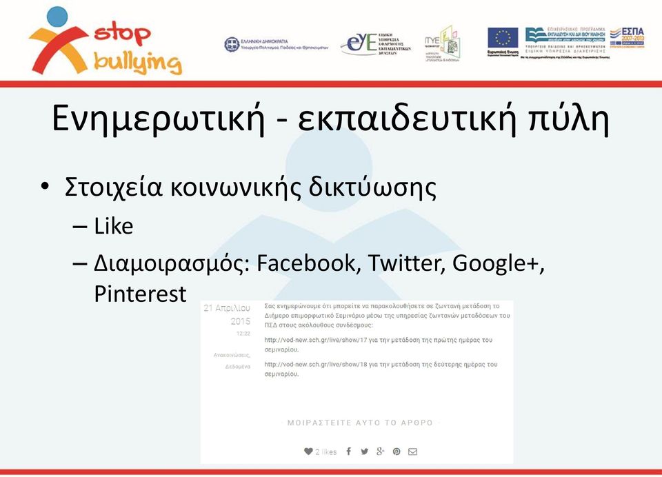 δικτύωσης Like Διαμοιρασμός: