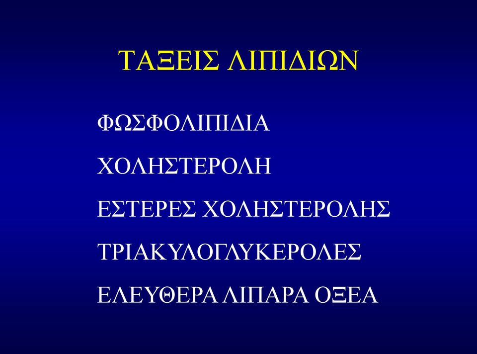 ΕΣΤΕΡΕΣ ΧΟΛΗΣΤΕΡΟΛΗΣ