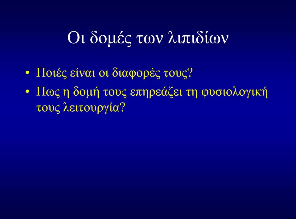 Πως η δομή τους επηρεάζει