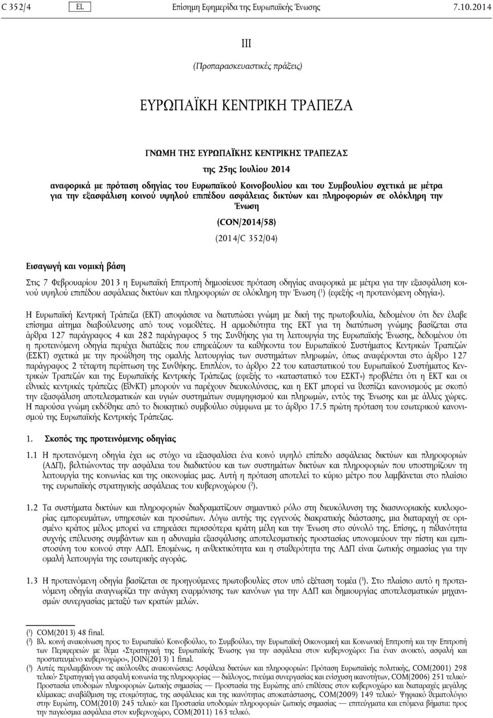 Συμβουλίου σχετικά με μέτρα για την εξασφάλιση κοινού υψηλού επιπέδου ασφάλειας δικτύων και πληροφοριών σε ολόκληρη την Ένωση (CON/2014/58) (2014/C 352/04) Εισαγωγή και νομική βάση Στις 7 Φεβρουαρίου