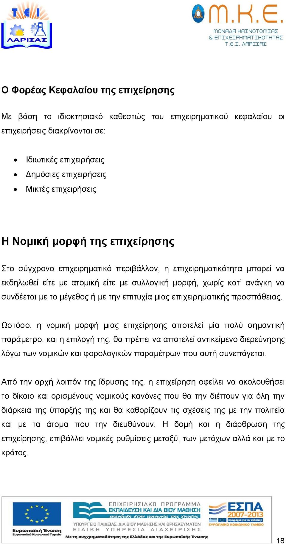την επιτυχία μιας επιχειρηματικής προσπάθειας.