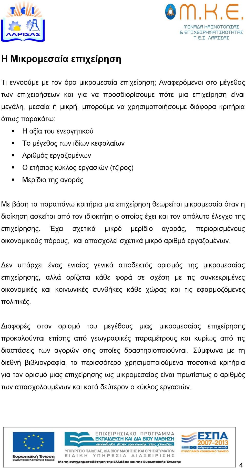 κριτήρια µια επιχείρηση θεωρείται μικρομεσαία όταν η διοίκηση ασκείται από τον ιδιοκτήτη ο οποίος έχει και τον απόλυτο έλεγχο της επιχείρησης.