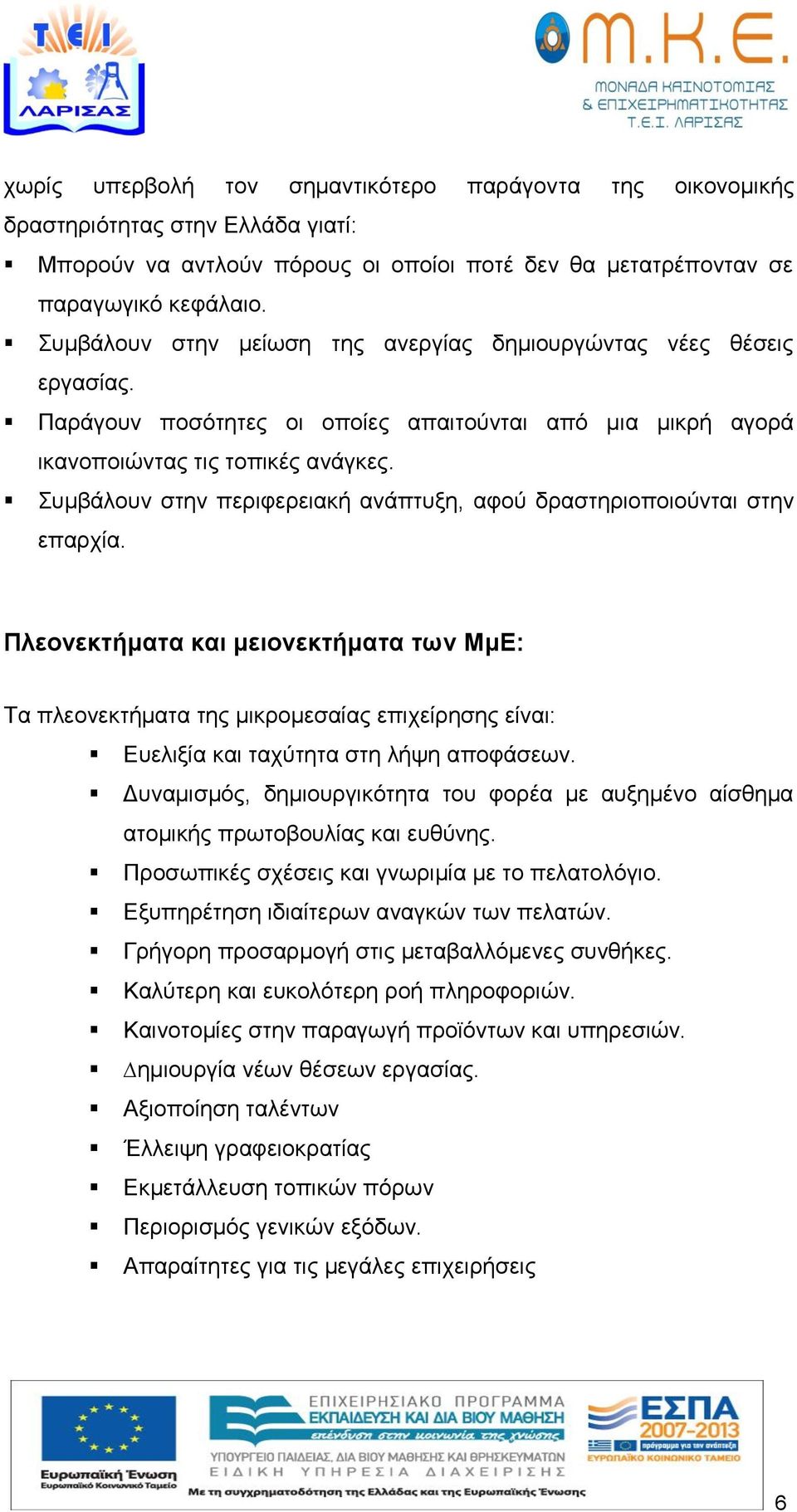 Συμβάλουν στην περιφερειακή ανάπτυξη, αφού δραστηριοποιούνται στην επαρχία.