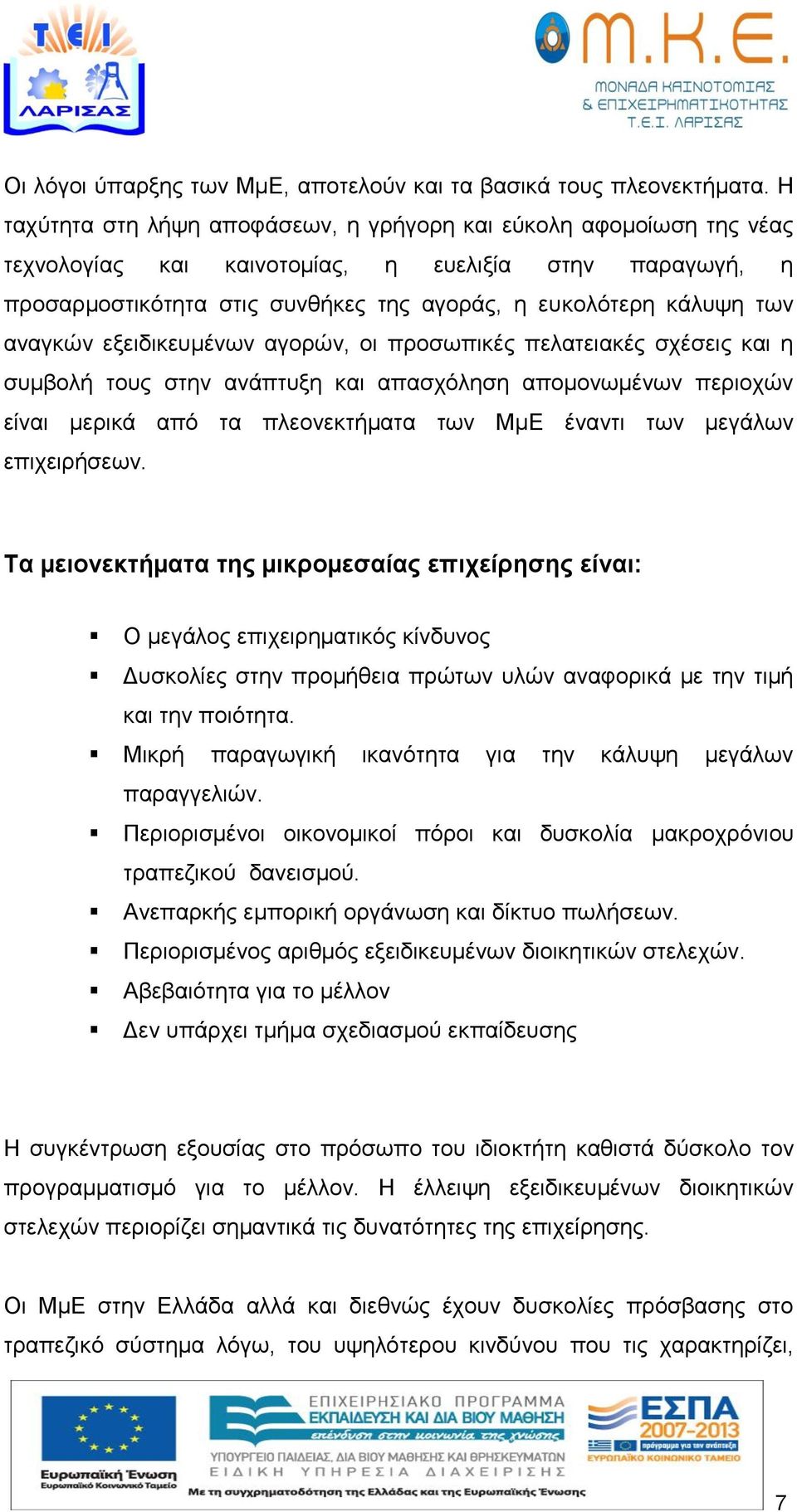 αναγκών εξειδικευμένων αγορών, οι προσωπικές πελατειακές σχέσεις και η συμβολή τους στην ανάπτυξη και απασχόληση απομονωμένων περιοχών είναι μερικά από τα πλεονεκτήματα των ΜμΕ έναντι των μεγάλων