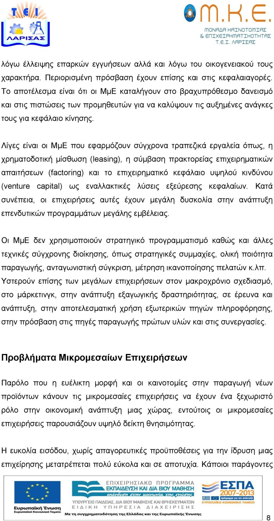 Λίγες είναι οι ΜμΕ που εφαρμόζουν σύγχρονα τραπεζικά εργαλεία όπως, η χρηματοδοτική μίσθωση (leasing), η σύμβαση πρακτορείας επιχειρηματικών απαιτήσεων (factoring) και το επιχειρηματικό κεφάλαιο
