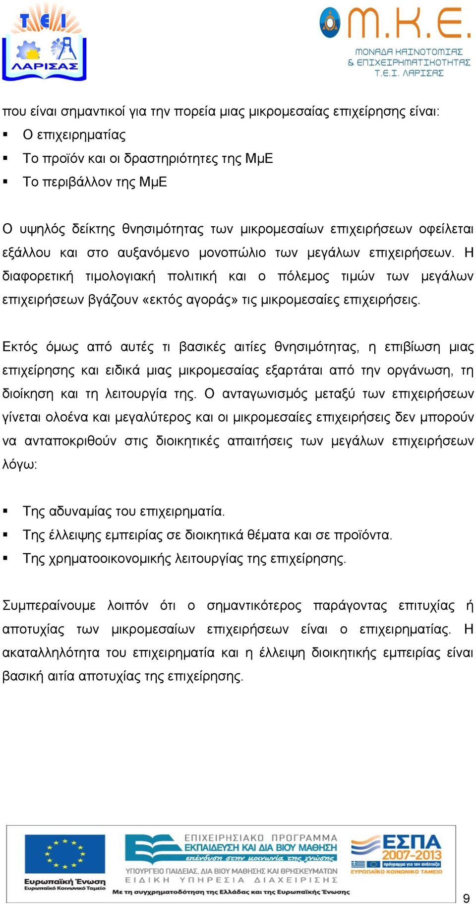 Η διαφορετική τιμολογιακή πολιτική και ο πόλεμος τιμών των μεγάλων επιχειρήσεων βγάζουν «εκτός αγοράς» τις µικροµεσαίες επιχειρήσεις.